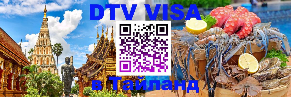 Оформить DTV визу в Тайланд Рязань 