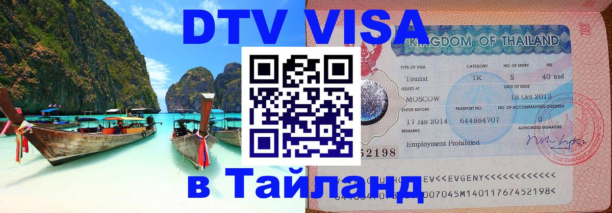 Как сделать DTV визу в Тайланд 